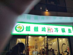-老表牌·蛙蛙鸡冷锅鱼(成都东站店)