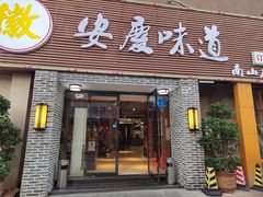 -集贤门·徽菜(南山店)