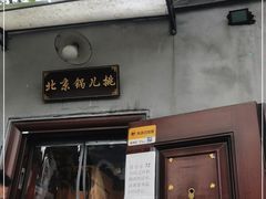 门面-锅儿挑面馆