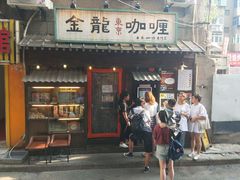 门面-金龙咖喱