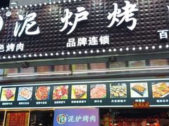 -燚青春东北泥炉烤肉(百合店)