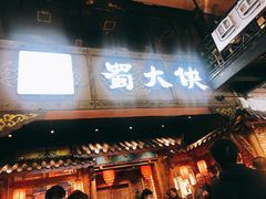 门面-蜀大侠火锅(寰球文化地标·总府店)