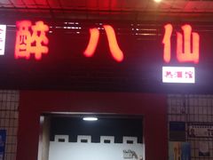 -醉八仙热酒馆(渝中店)
