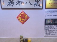 -黑八私房老北京炸酱面