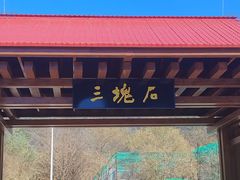 -三块石国家森林公园