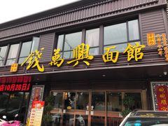 门面-钱万兴(塔园路店)
