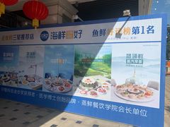 -优食坊·蒸汽海鲜(康盛路店)