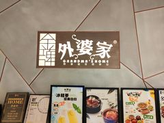 -金牌外婆家(苏州中心店)