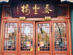 -泰丰楼(前门西大街店)