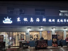 门面-东极岛海鲜