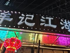 -牟记江湖重庆地标特色菜鱼蛋海鲜羊蝎子(巴南区黑金冠十多年好店)