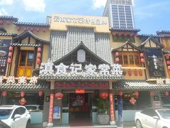-滇食记·云南家常菜