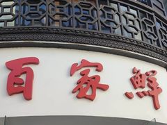 -百家鲜·杭帮菜