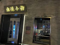 -止观小馆·辽河口渔家菜(王府井店)