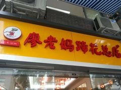 门面-廖老妈蹄花店(人民公园陕西街259号店)