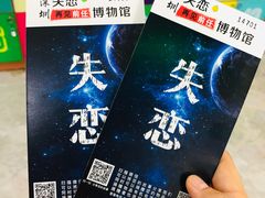 -深圳失恋博物馆再见前任(汇商名苑店)