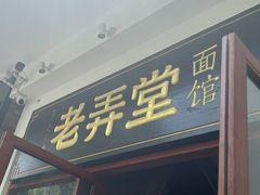 -沪西老弄堂面馆(定西路店)