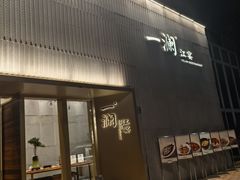 -一澜江宴·江景地标楚菜(江滩公园店)