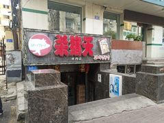 门面-杀猪天·韩国烤肉(总店)