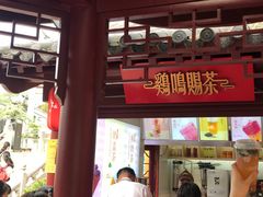 门面-鸡鸣赐茶(鸡鸣寺路店)