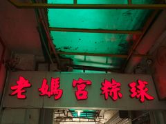 门面-老妈宫粽球