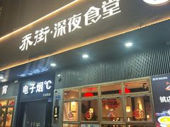 -乔街深夜食堂·小龙虾·高压锅生蚝(杭州总店)