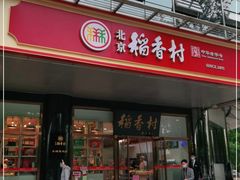 门面-北京稻香村(第三店)
