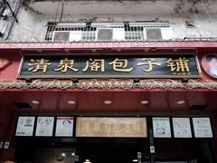 -清泉阁包子铺(中山路店)