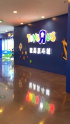 -玩具反斗城(正大广场店)