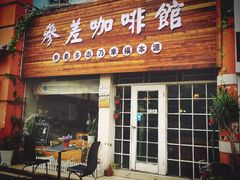门面-参差咖啡(水果湖公园店)