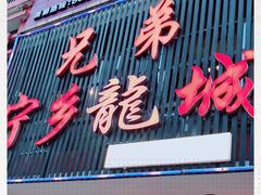 门面-兄弟宁乡龙城(麓景路店)