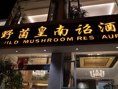 门面-野菌皇海景野生菌火锅(滨海大道店)