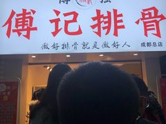 门面-傅强排骨(成都总店)
