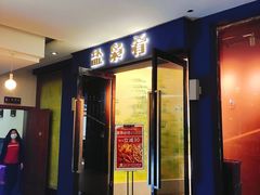 门面-盐枭肴·川味自贡菜(南强街店)