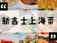 -新吉士·上海菜(浦东LCM置汇旭辉店)