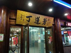 门面-丁莲芳(红旗路店)