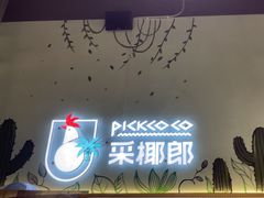 -采椰郎椰子鸡·脆皮鸡火锅(融创茂店)