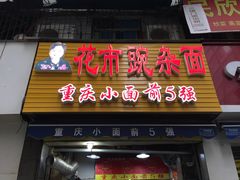 -花市豌杂面(民生路店)