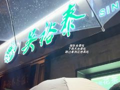 -吴裕泰茶庄(鼓楼店)