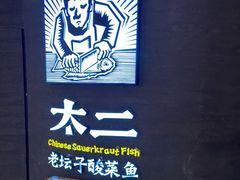-太二酸菜鱼(兴业太古汇店)