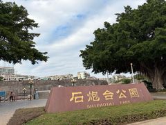 -石炮台公园