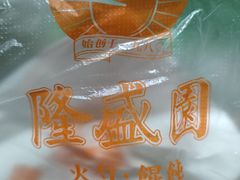 -隆盛园火勺馄饨面(十一纬路店)