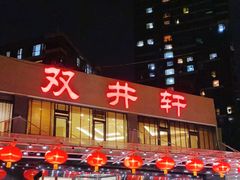 门面-双井轩(双井店)