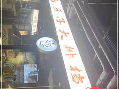 -马路牙子地桌烤肉(工体店)