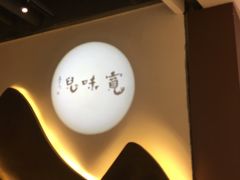 -宽味餐厅(万博广场店)