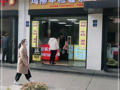 门面-鸡柳大人(宁大店)