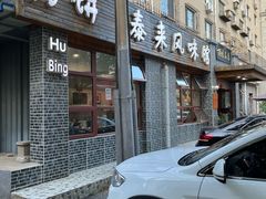 -泰来风味馆(桂林街店)
