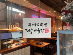 -济州爱肉堂(总店)