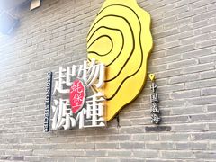 -蚝堡·生蚝海鲜烧烤物种起源•海肠捞饭(刘公岛店)