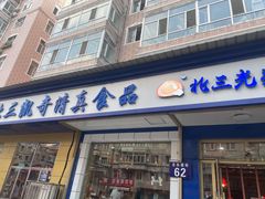 -北三凯奇清真食品店